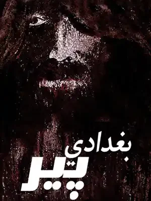 پښتو کتابونه - بغدادي پیر