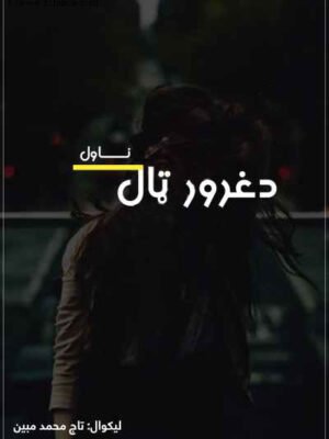 د غرور ټال (ناول)