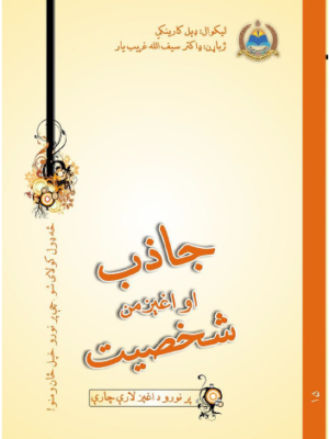 جاذب او اغېزمن شخصيت