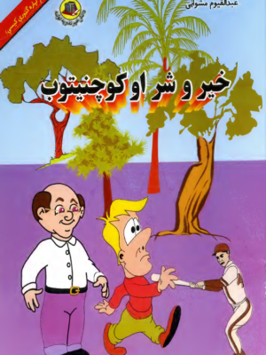 خیر و شر او کوچنیتوب