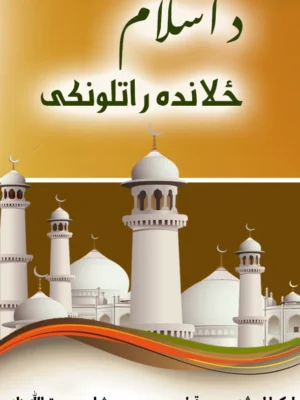 د اسلام ځلانده راتلونكى