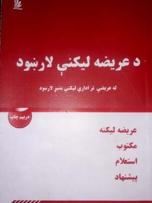 د عریضه لیکنې لارښود