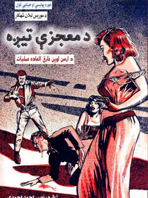 د معجزې تيږه