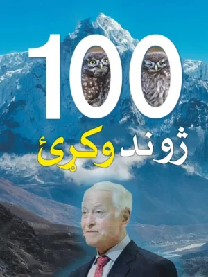 سل کاله ژوند وکړئ