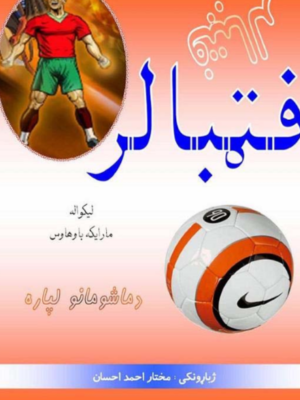 فټبالر جالبې