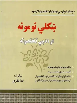 پښتو کتابونه - ښکلي نومونه او تخلصونه