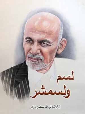 لسم ولسمشر - ناول