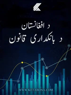 د افغانستان د باندکدارۍ قانون