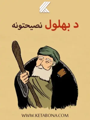 د بهلول نصحتونه