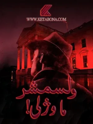 !ولسمشر ما وژلی