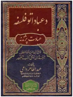 د عباداتو فلسفه یا اسلامي عبادت پیژندنه