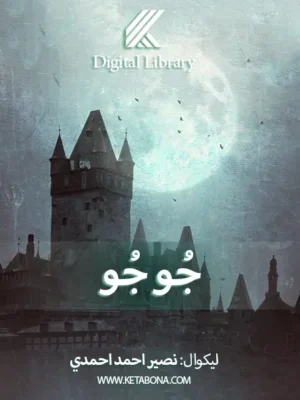 جُو جُو - ناول