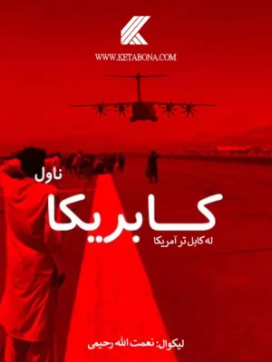 کابریکا - ناول