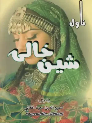 شین خالۍ