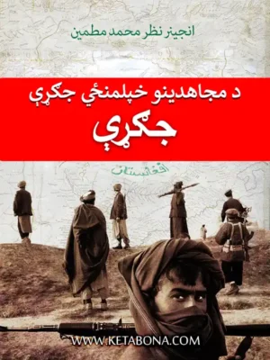 د مجاهیدینو خپلمنځي جګړې