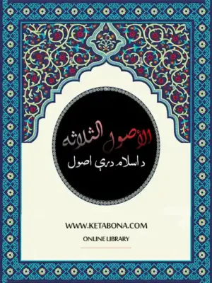 الأصول الثلاثه (د اسلامی درۍ اصول)