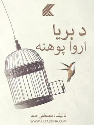 د بریا اروا پوهنه