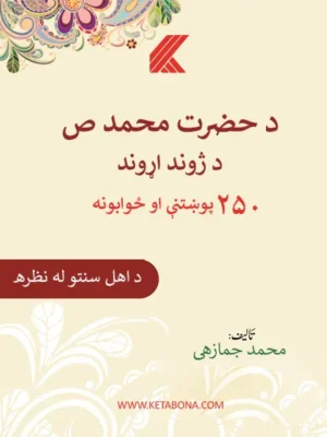 د حضرت محمد (ص) د ژوند اړوند ۲۵۰ پوښتنې او ځوابونه