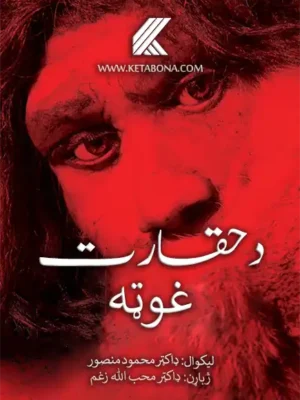 د حقارت غوټه