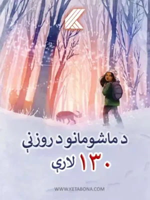 د ماشومانو د روزنې ۱۳۰ لارې