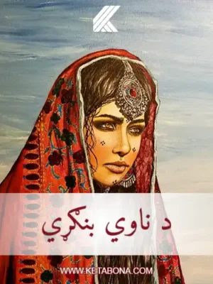 د ناوي بنګړي