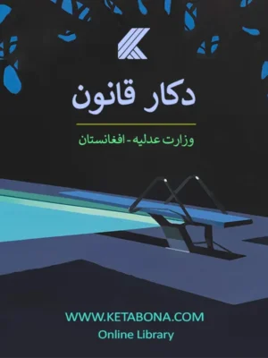 د کار قانون