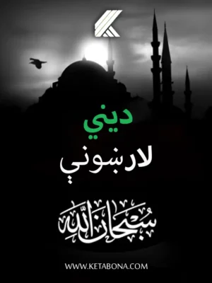 ديني لارښونې