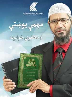 مهمو پوښتنو ته د ذاکر نایک ځوابونه