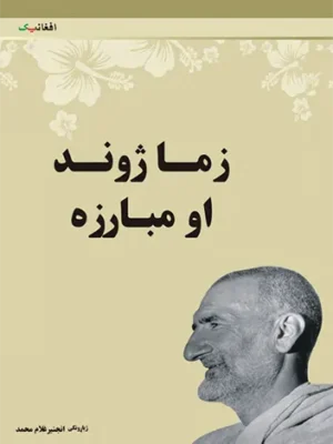 زما ژوند او مبارزه