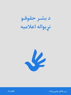 د بشر حقوقو نړیواله اعلامیه