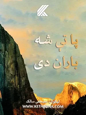 پاتې شه باران دی