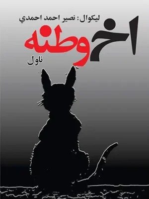 اخ وطنه (ناول)