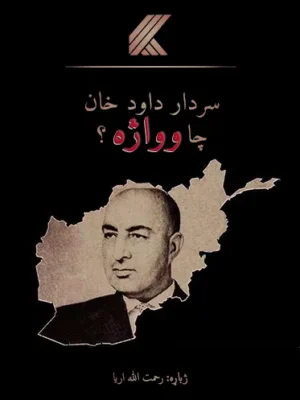 سردار داود خان چا اوواژه؟