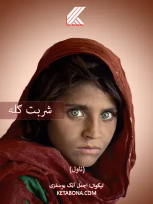 شربت  ګله (ناول)