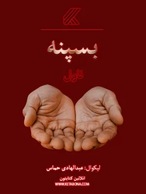 بسپنه (ناول)