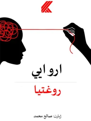 اروايي روغتیا