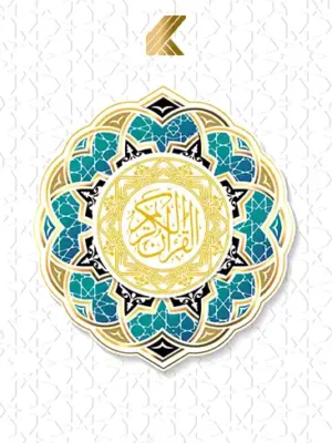 قرآن کریم (عربی)