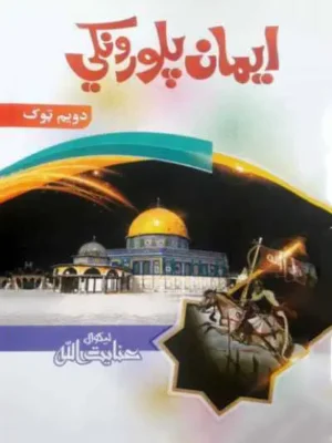 ایمان پلورونکي (ناول)