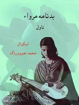 بدنامه مرواء (ناول)