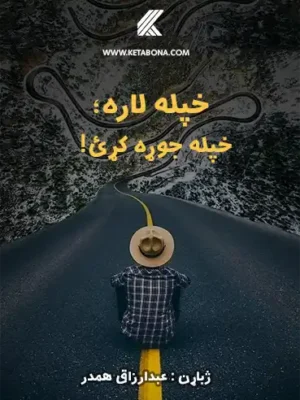 !خپله لاره خپله جوړه کړئ