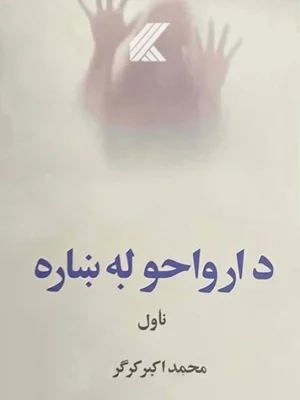 د ارواحو له ښاره (ناول)