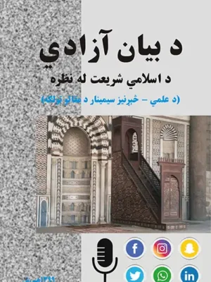 د بیان آزادي د اسلامي شریعت له نظره