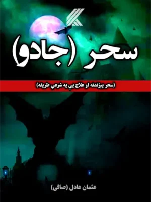 سحر جادو او علاج یې