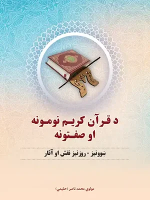 د قرآن کریم نومونه او صفتونه