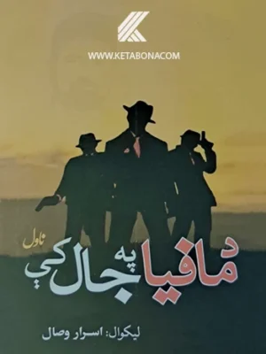 د مافیا په جال کې (ناول)