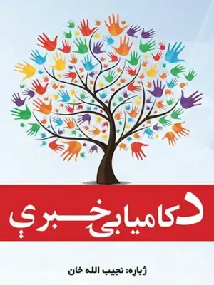 د کمیابۍ خبرې