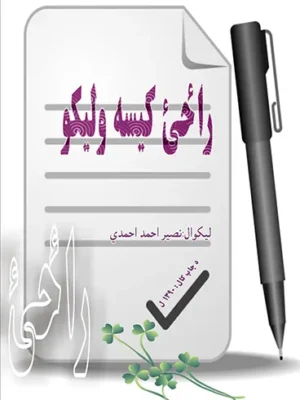 راځئ کیسه ولیکو