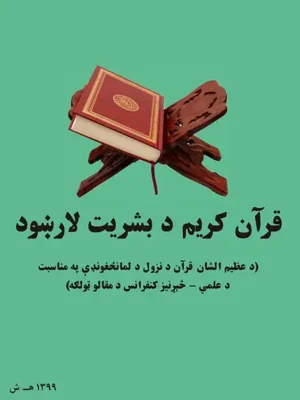 قرآن د بشریت لارښود