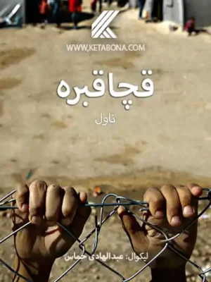 قچاقبره (ناول)