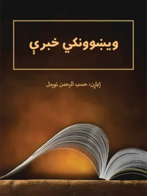 ویښوونکې خبرې